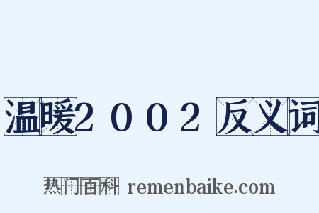 温暖2002反义词是什么意思的图片